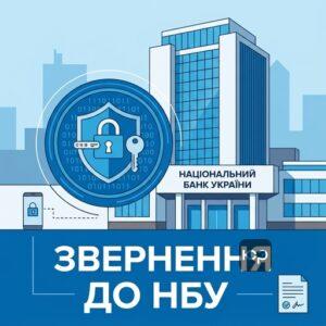 Подача жалобы в Национальный банк Украины по поводу кредитных махинаций