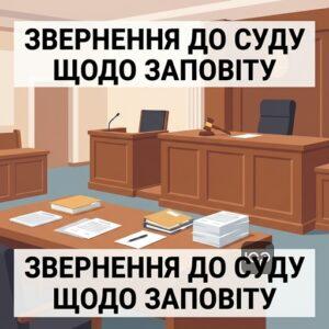 Порядок звернення до суду щоб оскаржити заповіт у суді