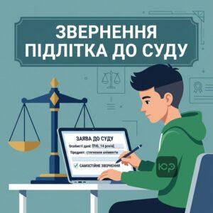 Випадки коли реалізується право неповнолітніх на звернення до суду з 14 років