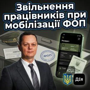 zvilnennia-pratsivnykiv-pry-mobilizatsii-fop