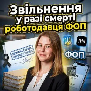 zvilnennia-u-razi-smerti-robotodavtsia-fop