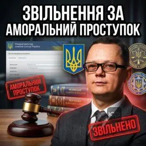 zvilnennia-za-amoralnyy-prostupok