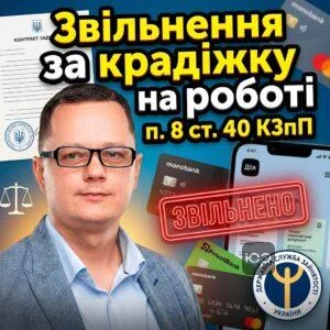 zvilnennia-za-kradizhku-na-roboti-p-8-st-40-kzpp