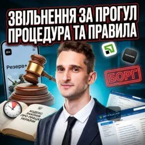 zvilnennia-za-prohul-protsedura-ta-pravyla