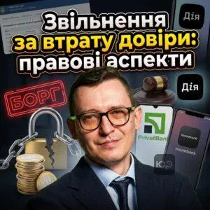 zvilnennia-za-vtratu-doviry-pravovi-aspekty