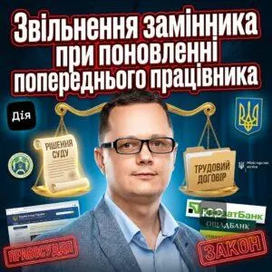 zvilnennia-zaminnyka-pry-ponovlenni-poperednoho-pratsivnyka