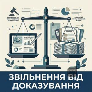 Підстави звільнення від доказування в цивільному процесі