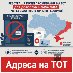 Реєстрація місця проживання на ТОТ для дорослих неможлива через відсутність органів реєстрації
