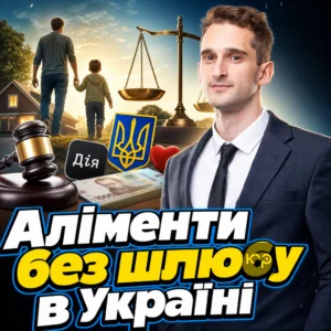 alimenty-bez-shliubu-v-ukraini