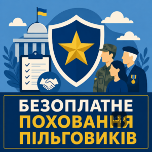 Хто має право на безоплатне поховання учасників бойових дій та ветеранів