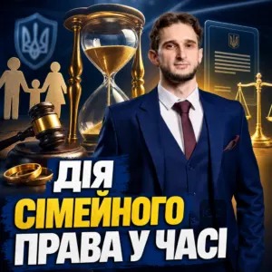 diia-semeynogo-prava-v-chasi