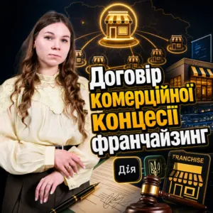dohovir-komertsiynoi-kontsesii-franchayzynh
