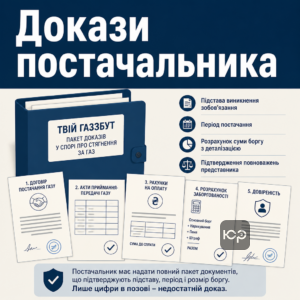 Які докази має подати ТВІЙ ГАЗЗБУТ борг у спорі про стягнення за газ