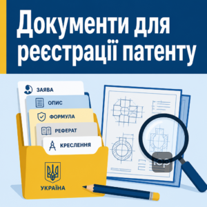 Пакет документів для патенту в Україні та вимоги до заявки