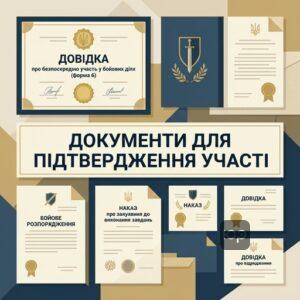Документи які підтверджують безпосередню участь у бойових діях