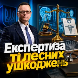 ekspertyza-tilesnykh-ushkodzhen