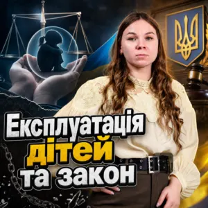 ekspluatatsiia-ditey-ta-zakon