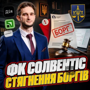 fk-solventis-stiahnennia-borhiv