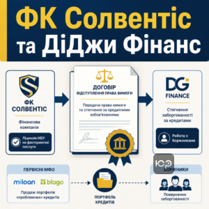 Юридичний зв'язок між ФК Солвентіс та ДіДжи Фінанс щодо стягнення кредитів