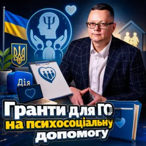 hranty-dlia-ho-na-psykhosotsialnu-dopomohu
