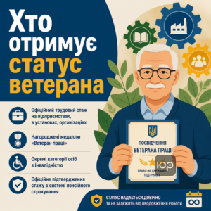 Особи, які мають право отримати статус ветеран праці в Україні на підставі стажу та нагород.