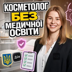 kosmetoloh-bez-medychnoi-osvity