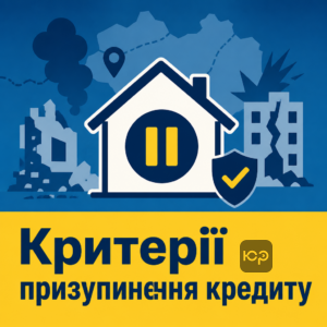 Критерии для приостановки выплаты по кредиту во время войны за разрушенное имущество