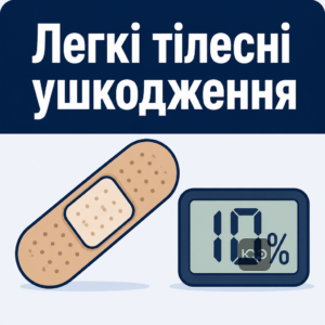 признаки и критерии оценки легких телесных повреждений
