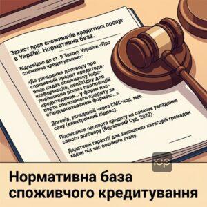Нормативна база захисту прав споживачів кредитних послуг в Україні
