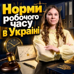 normy-robochoho-chasu-v-ukraini