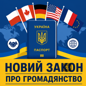 Аналіз закону про множинне громадянство в Україні
