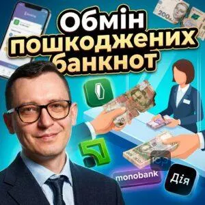 obmin-poshkodzhenykh-banknot