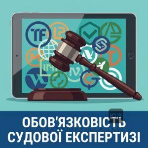 Судова експертиза інтелектуальної власності в судовому процесі