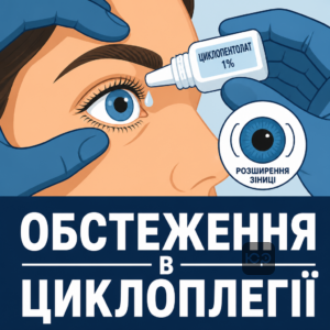 Процедура рефрактометрии в условиях циклоплегии для статьи 30 ВЛК