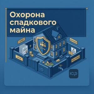 Юридична охорона спадкового майна для збереження активів померлого