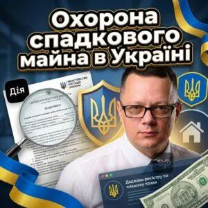 okhorona-spadkovoho-mayna-v-ukraini
