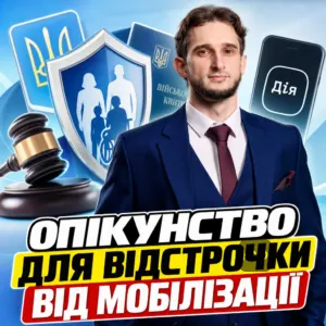 opikunstvo-dlia-vidstrochky-vid-mobilizatsii