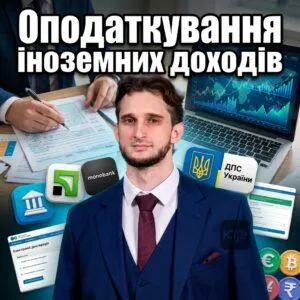 opodatkuvannia-inozemnykh-dokhodiv
