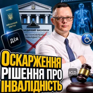 oskarzhennia-rishennia-pro-invalidnist