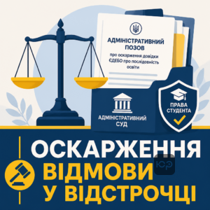 Иск в суд об обжаловании справки ЄДЕБО о последовательности образования