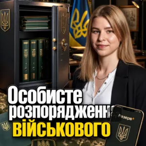 osobyste-rozporiadzhennia-viyskovoho