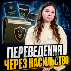 perevedennia-cherez-nasylstvo