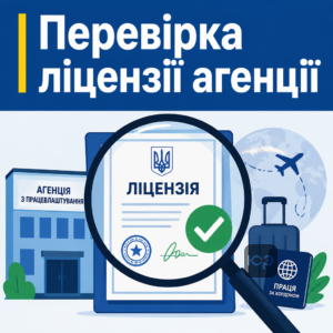 Легальне працевлаштування за кордоном для українців та перевірка ліцензії
