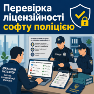 Государственный инспектор и полиция проверяют лицензионность программного обеспечения на предприятии
