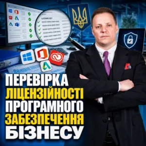perevirka-litsenziynosti-prohramnoho-zabezpechennia-biznesu