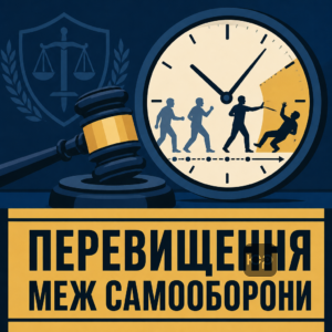 Судебная практика по превышению пределов самообороны в Украине