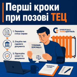 Криворізька ТЕПЛОЦЕНТРАЛЬ позов та перші дії споживача для захисту в суді
