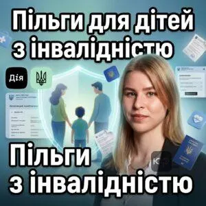 lʹhoty-dlia-ditey-z-invalidnistiu