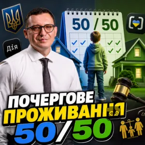 pocherhove-prozhyvannia-50-50
