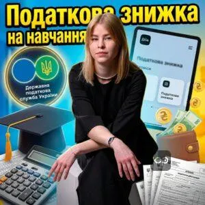 podatkova-znyzhka-na-navchannia